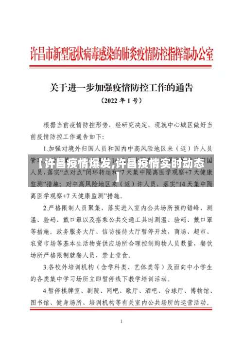 【许昌疫情爆发,许昌疫情实时动态】