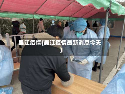 吴江疫情(吴江疫情最新消息今天)