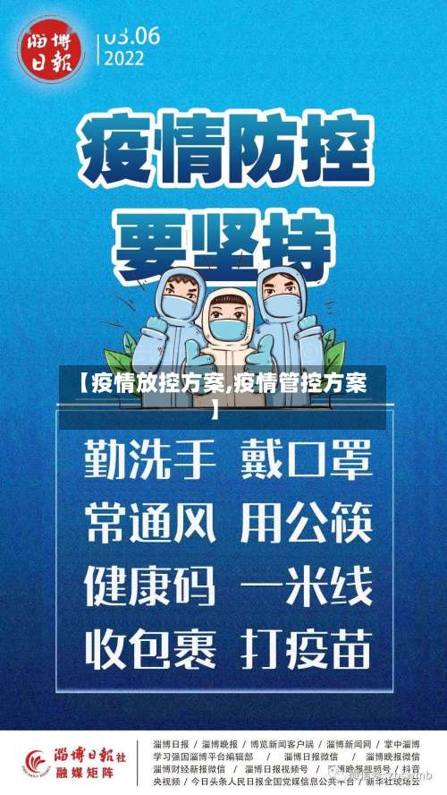【疫情放控方案,疫情管控方案】