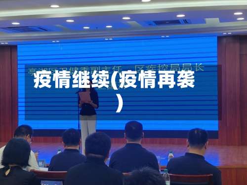 疫情继续(疫情再袭)-第2张图片