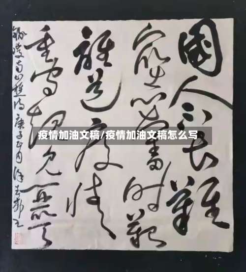 疫情加油文稿/疫情加油文稿怎么写