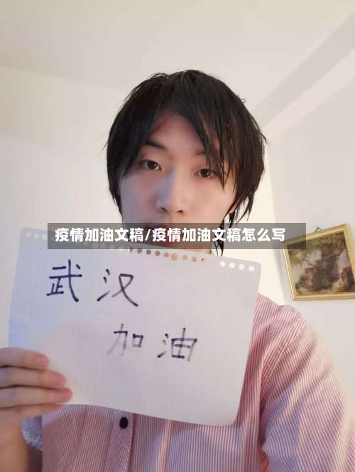 疫情加油文稿/疫情加油文稿怎么写-第3张图片