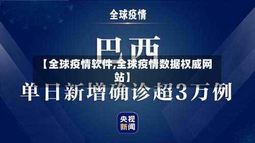 【全球疫情软件,全球疫情数据权威网站】