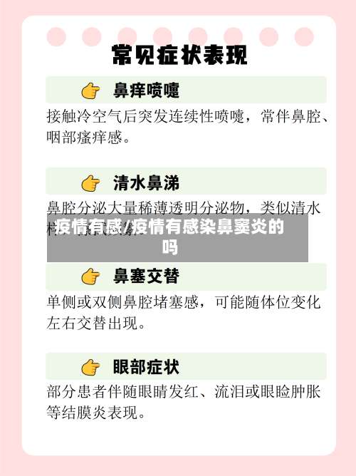 疫情有感/疫情有感染鼻窦炎的吗-第2张图片