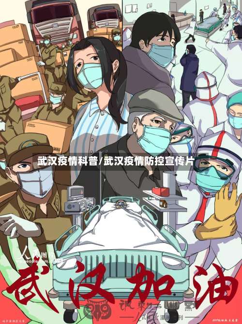 武汉疫情科普/武汉疫情防控宣传片