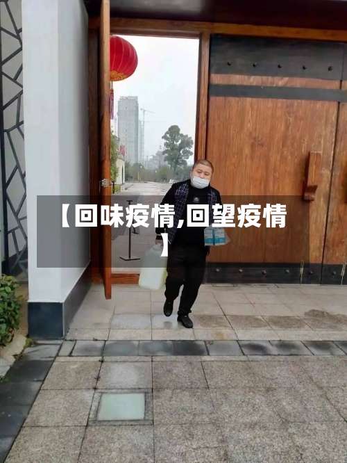 【回味疫情,回望疫情】