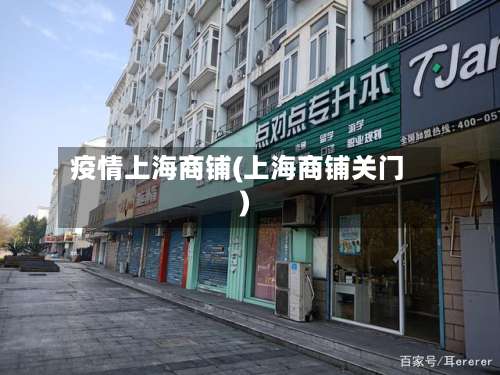 疫情上海商铺(上海商铺关门)