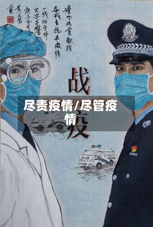 尽责疫情/尽管疫情