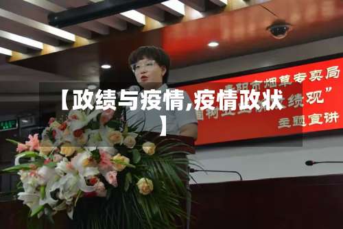 【政绩与疫情,疫情政状】-第3张图片