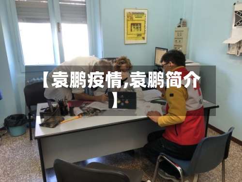 【袁鹏疫情,袁鹏简介】