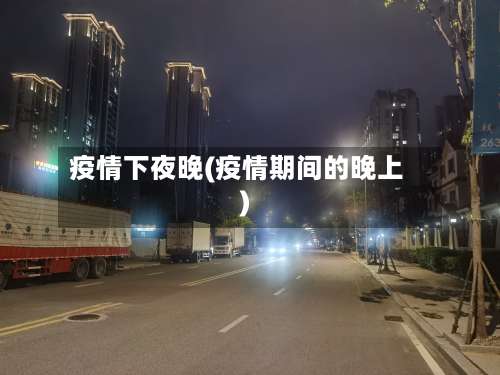 疫情下夜晚(疫情期间的晚上)