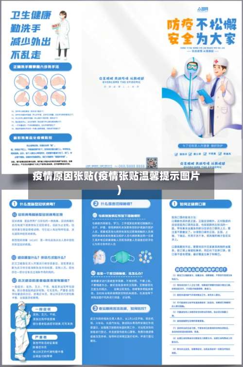 疫情原因张贴(疫情张贴温馨提示图片)