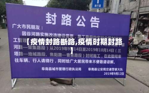 【疫情封路断路,疫情时期封路】