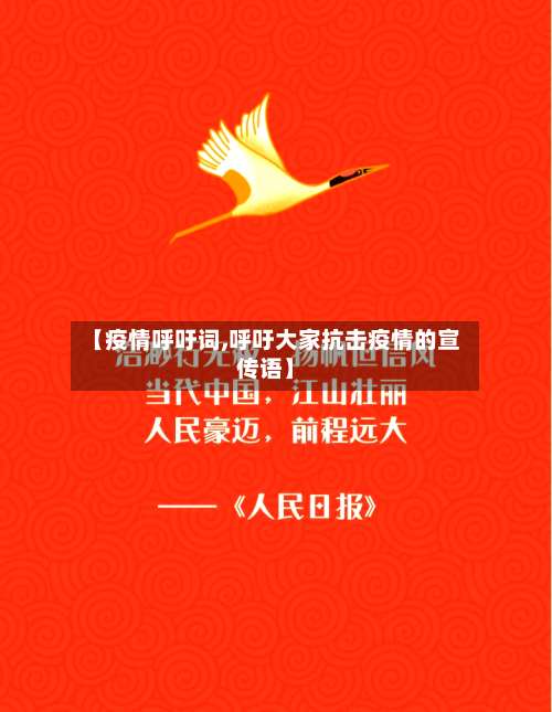 【疫情呼吁词,呼吁大家抗击疫情的宣传语】-第3张图片