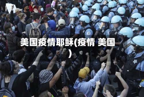 美国疫情耶稣(疫情 美国)