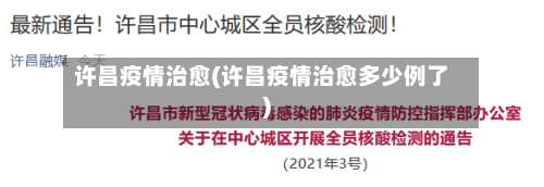 许昌疫情治愈(许昌疫情治愈多少例了)-第2张图片