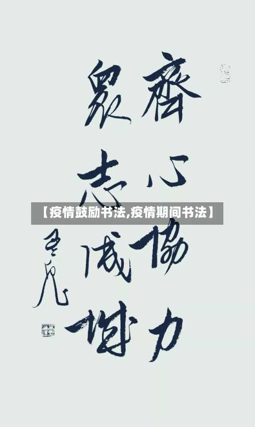 【疫情鼓励书法,疫情期间书法】-第2张图片