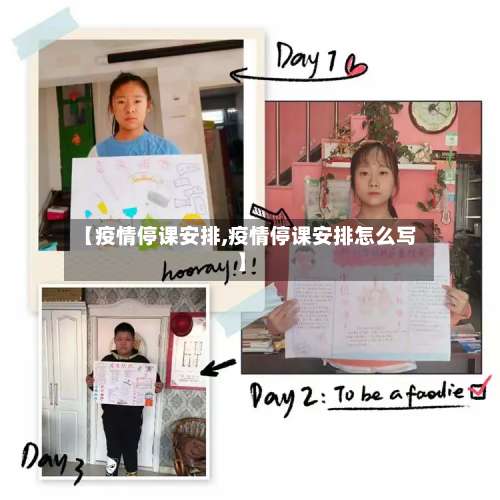 【疫情停课安排,疫情停课安排怎么写】