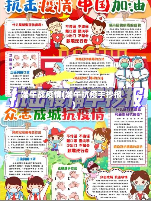 端午战疫情(端午抗疫手抄报)