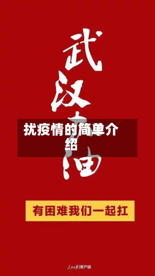 扰疫情的简单介绍-第3张图片