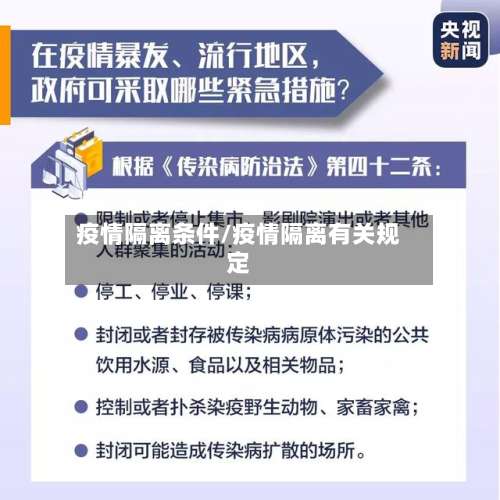 疫情隔离条件/疫情隔离有关规定