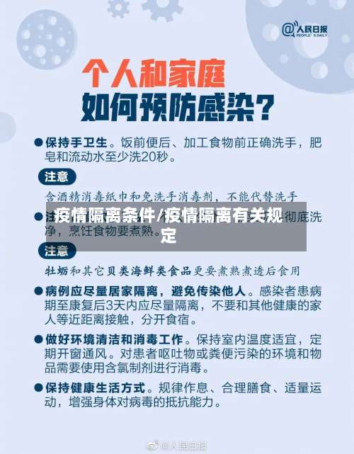 疫情隔离条件/疫情隔离有关规定-第2张图片