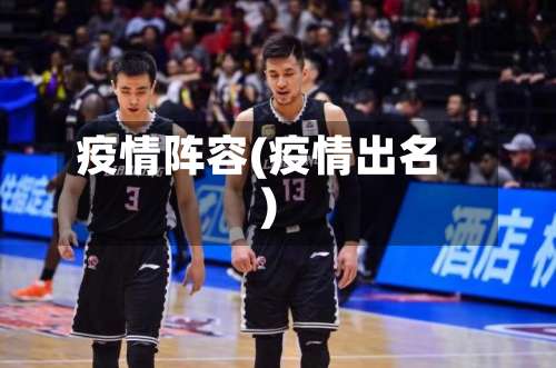 疫情阵容(疫情出名)