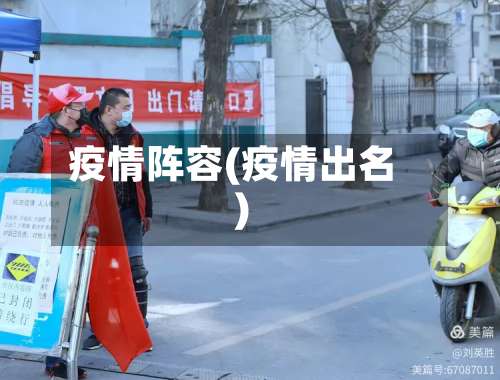 疫情阵容(疫情出名)-第3张图片