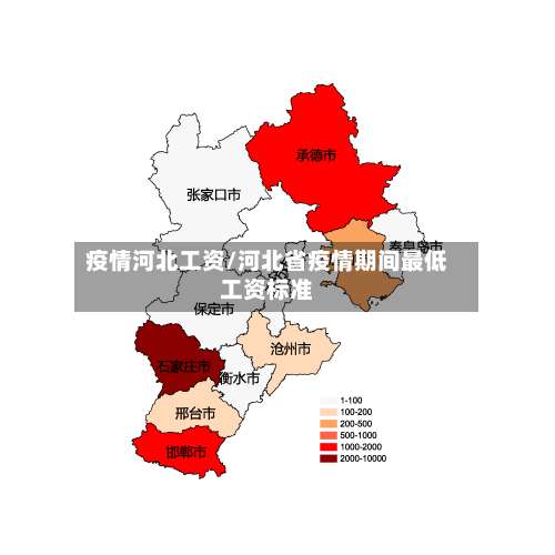 疫情河北工资/河北省疫情期间最低工资标准