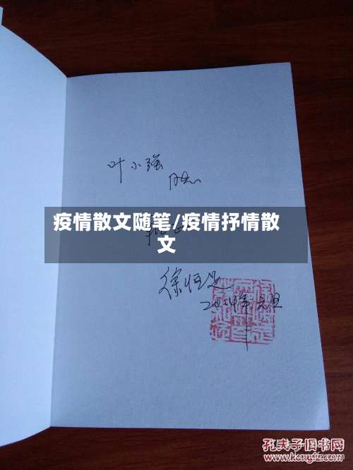 疫情散文随笔/疫情抒情散文-第2张图片