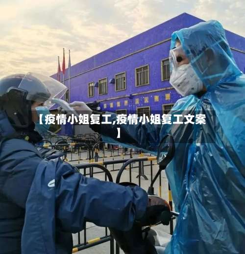 【疫情小姐复工,疫情小姐复工文案】