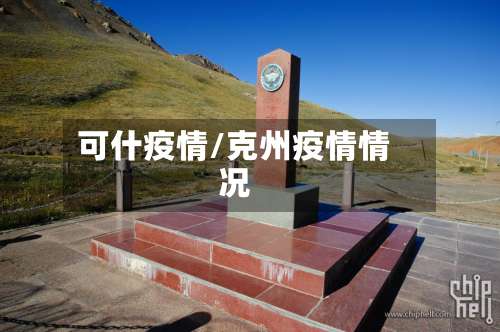 可什疫情/克州疫情情况