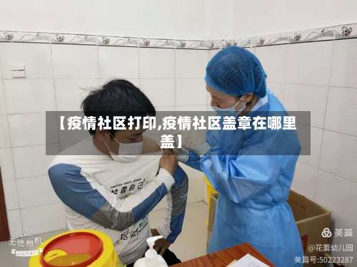 【疫情社区打印,疫情社区盖章在哪里盖】-第3张图片