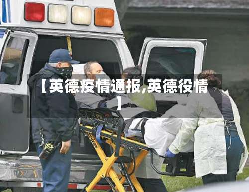 【英德疫情通报,英德役情】