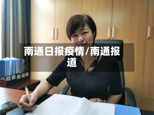 南通日报疫情/南通报道