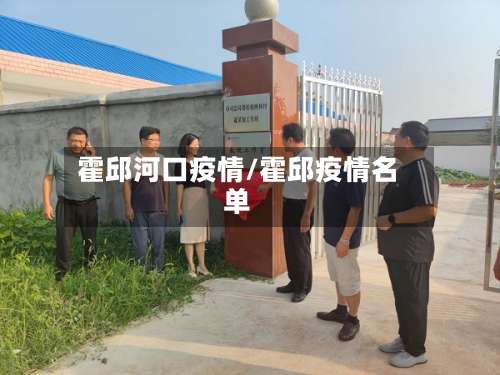 霍邱河口疫情/霍邱疫情名单