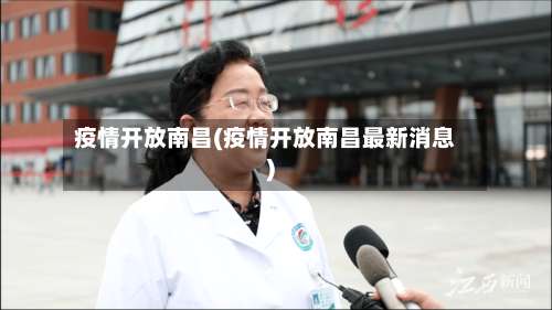 疫情开放南昌(疫情开放南昌最新消息)-第2张图片