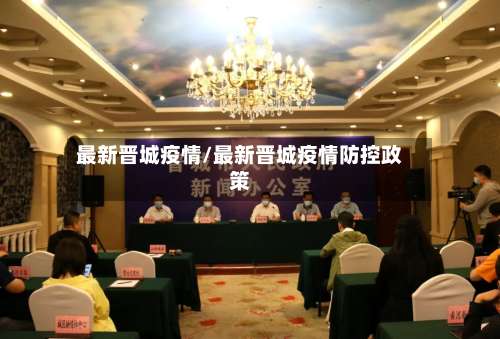 最新晋城疫情/最新晋城疫情防控政策