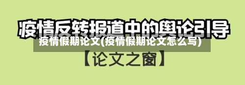 疫情假期论文(疫情假期论文怎么写)-第2张图片