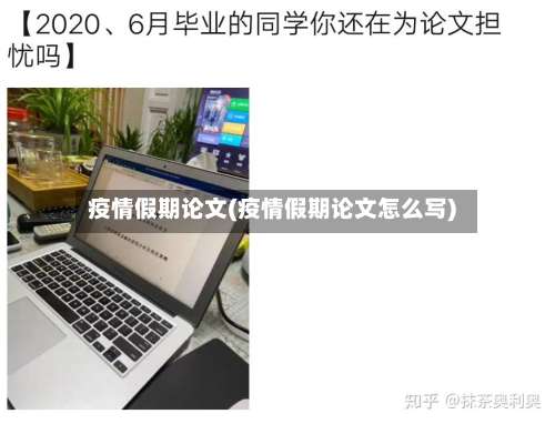 疫情假期论文(疫情假期论文怎么写)