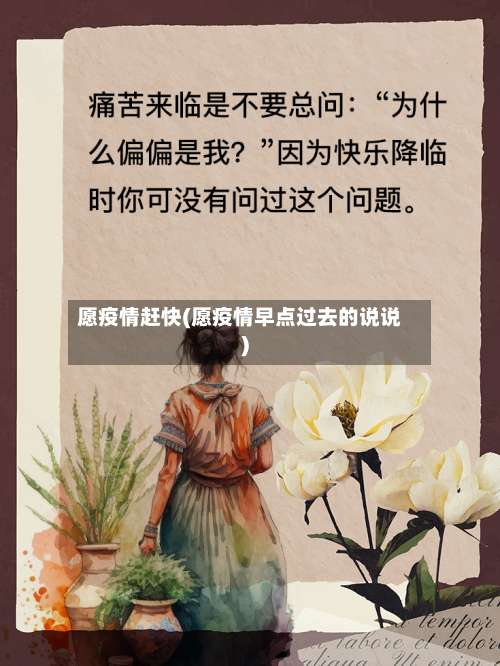 愿疫情赶快(愿疫情早点过去的说说)-第2张图片