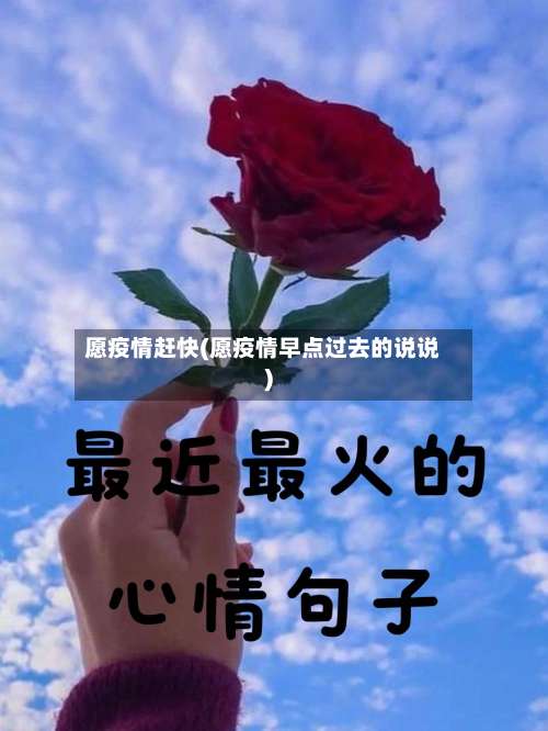 愿疫情赶快(愿疫情早点过去的说说)