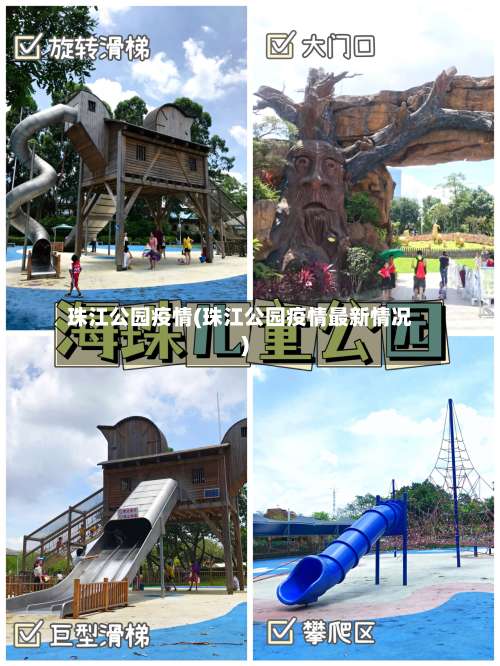 珠江公园疫情(珠江公园疫情最新情况)-第2张图片
