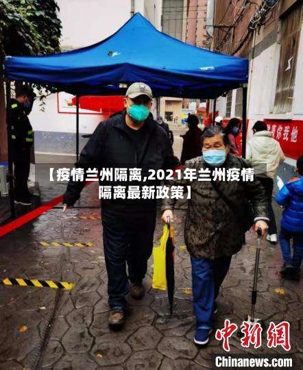 【疫情兰州隔离,2021年兰州疫情隔离最新政策】