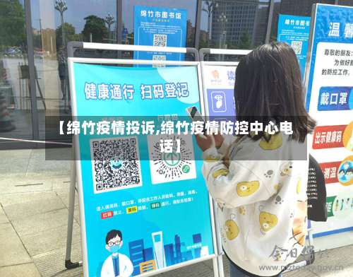 【绵竹疫情投诉,绵竹疫情防控中心电话】