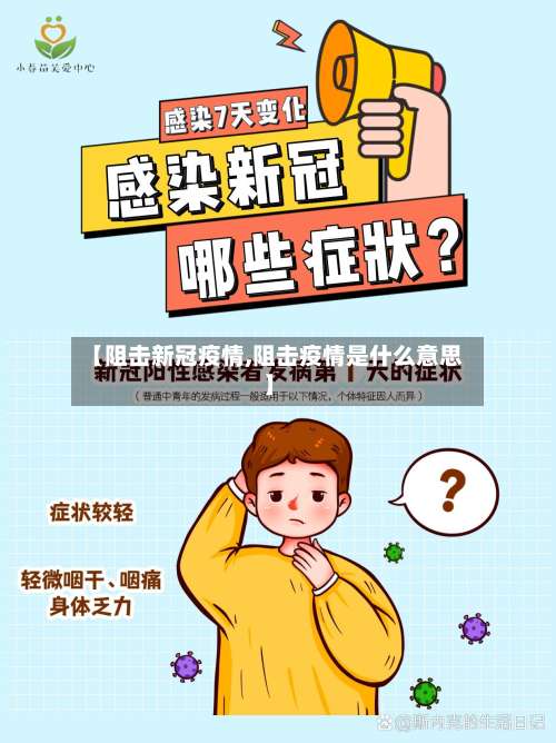 【阻击新冠疫情,阻击疫情是什么意思】