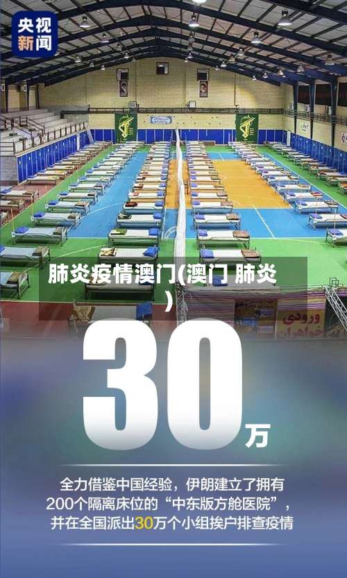 肺炎疫情澳门(澳门 肺炎)-第3张图片