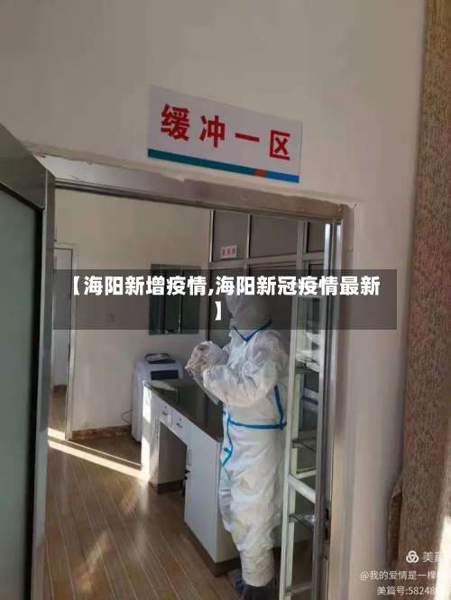 【海阳新增疫情,海阳新冠疫情最新】