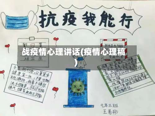 战疫情心理讲话(疫情心理稿)