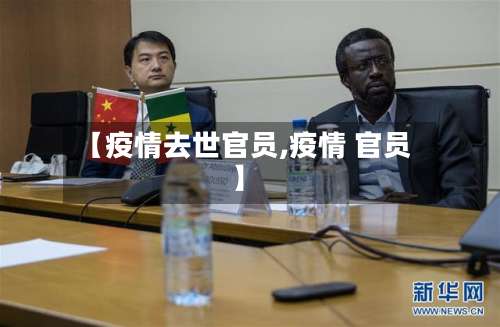 【疫情去世官员,疫情 官员】-第2张图片